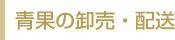 青果の卸売・配送