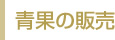 青果の販売
