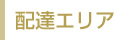 配達エリア