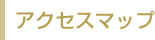 アクセスマップ