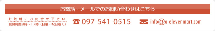 お電話・メールでのお問い合わせはこちら 受付時間9時～17時（日曜・祝日覗く）097-514-0515 info@o-eleven.jp