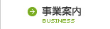 事業案内