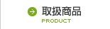 取扱商品