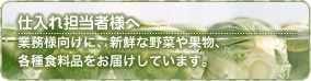 仕入れ担当者様へ