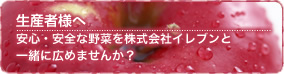 生産者様へ