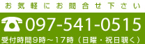 お気軽にお問合せ下さい TEL:097-514-0515 受付時間9時～17時（日曜・祝日覗く）