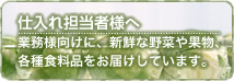 仕入れ担当者様へ