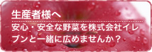 生産者様へ