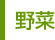 野菜