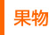 果物