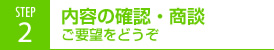 内容の確認・商談