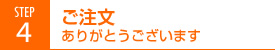 ご注文