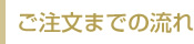 ご注文までの流れ